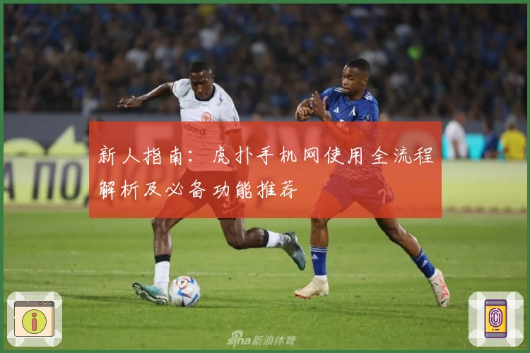 新人指南：虎扑手机网使用全流程解析及必备功能推荐