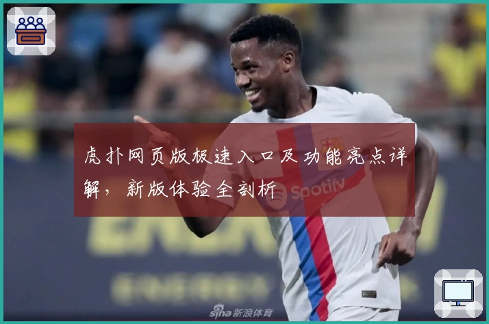 虎扑网页版极速入口及功能亮点详解，新版体验全剖析