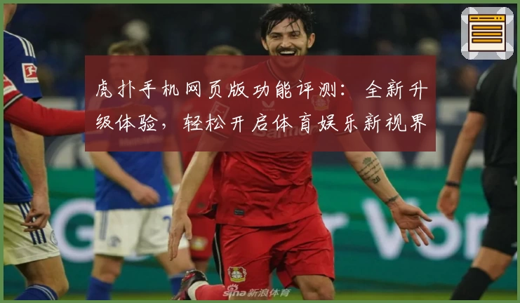 虎扑手机网页版功能评测：全新升级体验，轻松开启体育娱乐新视界
