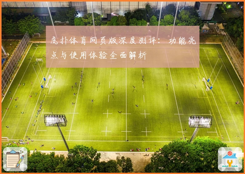 虎扑体育网页版深度测评：功能亮点与使用体验全面解析