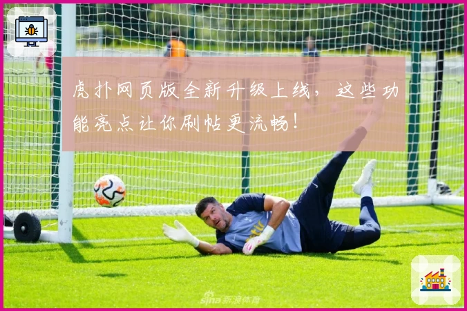 虎扑网页版全新升级上线，这些功能亮点让你刷帖更流畅！