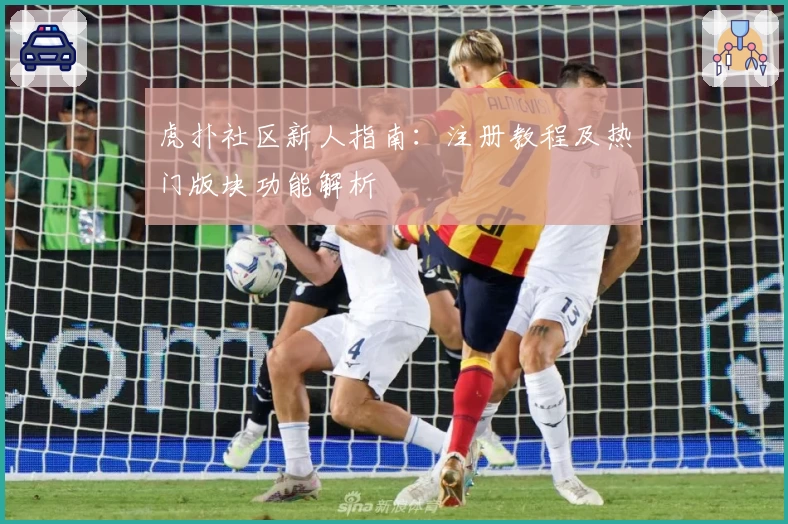 虎扑社区新人指南：注册教程及热门版块功能解析