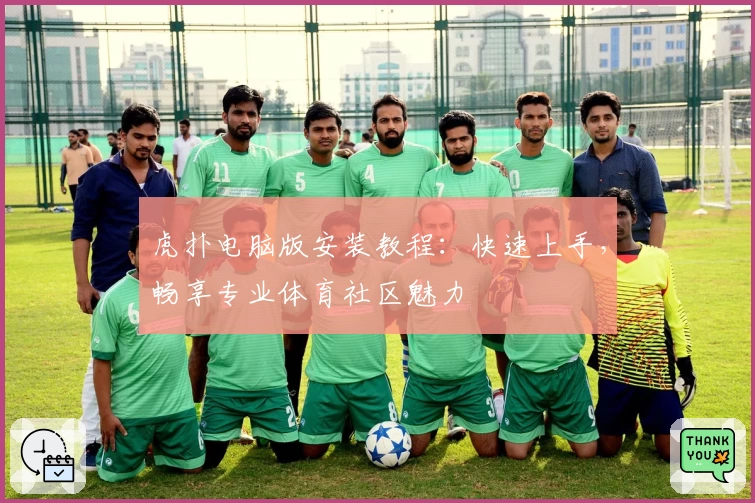 虎扑电脑版安装教程：快速上手，畅享专业体育社区魅力