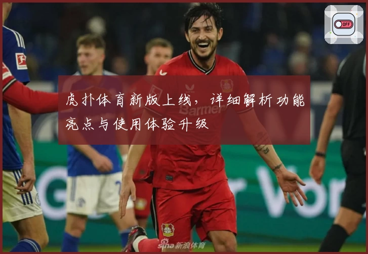 虎扑体育新版上线，详细解析功能亮点与使用体验升级