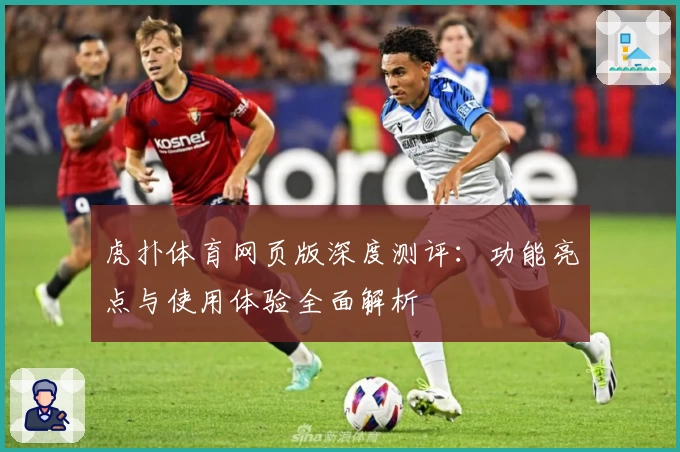 虎扑体育网页版深度测评：功能亮点与使用体验全面解析
