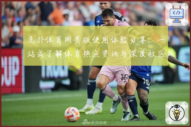 虎扑体育网页版使用体验分享：一站式了解体育热点资讯与深度社区交流
