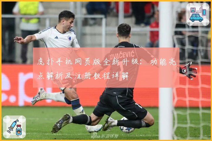 虎扑手机网页版全新升级：功能亮点解析及注册教程详解