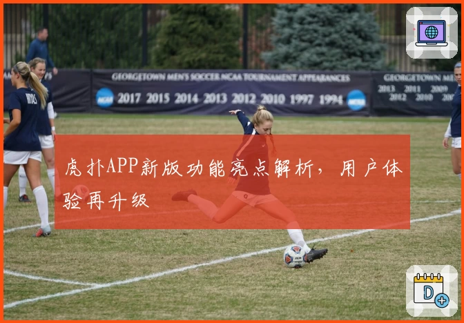 虎扑APP新版功能亮点解析，用户体验再升级