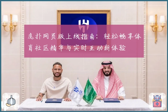 虎扑网页版上线指南：轻松畅享体育社区精华与实时互动新体验