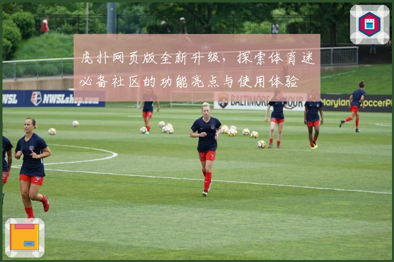 虎扑网页版全新升级，探索体育迷必备社区的功能亮点与使用体验