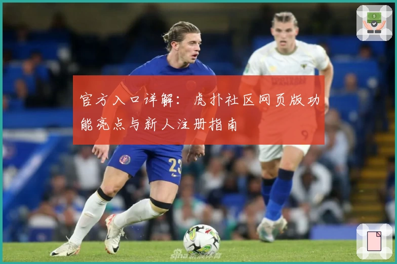 官方入口详解：虎扑社区网页版功能亮点与新人注册指南