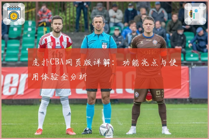 虎扑CBA网页版详解：功能亮点与使用体验全分析