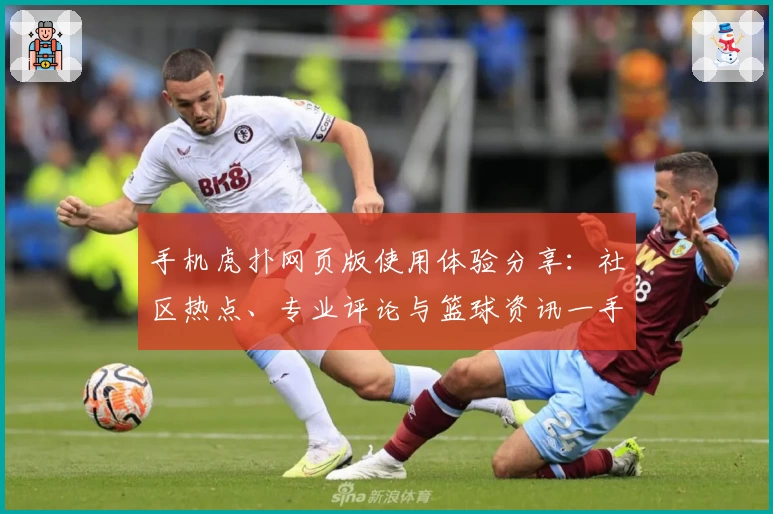 手机虎扑网页版使用体验分享：社区热点、专业评论与篮球资讯一手掌握